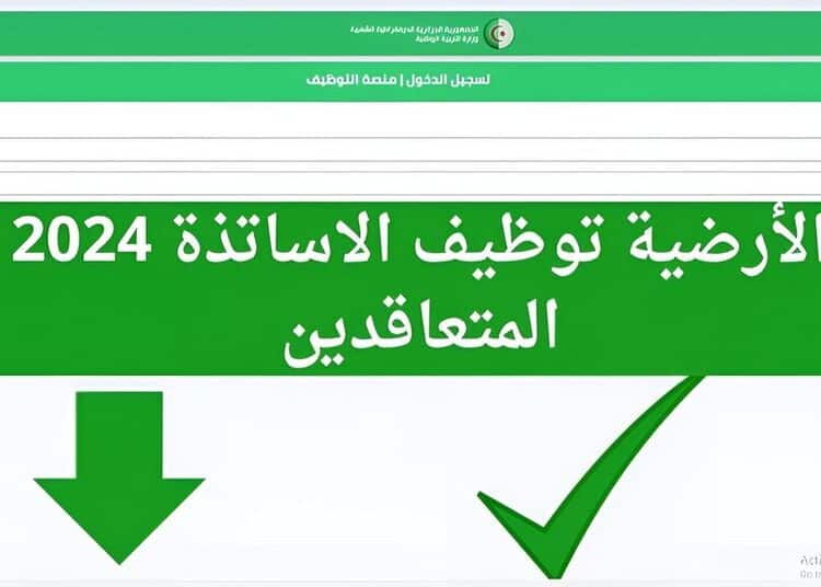 رابط نتائج منصة توظيف الاساتذة 2024 https://tawdif.education.dz 1
