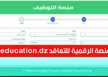 التسجيل في منصة التعاقد للأساتذة 2024 - tawdif education dz inscription 3