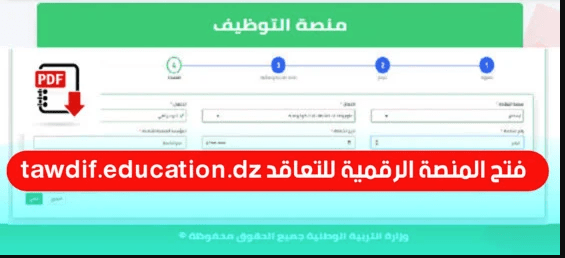 tawdif education dz الدخول الى حسابي في منصة التعاقد للاساتذة 2024-2025 1