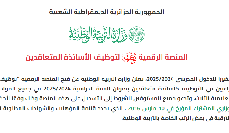 نتائج منصة توظيف الأساتذة 2024 الجزائر  résulta tawdif education dz 1