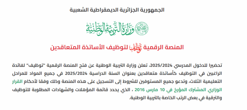 التسجيل في منصة توظيف الأساتذة المتعاقدين 2025 tawdif.education.dz