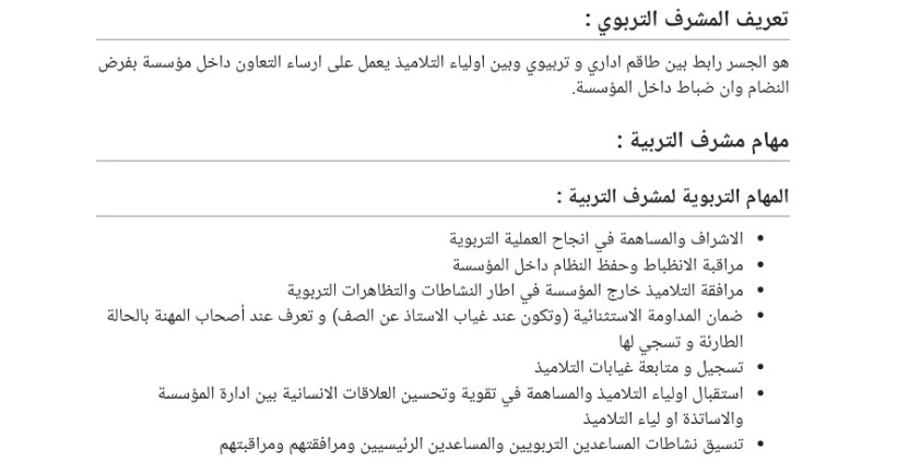 ملخص أسئلة و أجوبة الامتحان الشفوي لمسابقة مشرف التربية 1