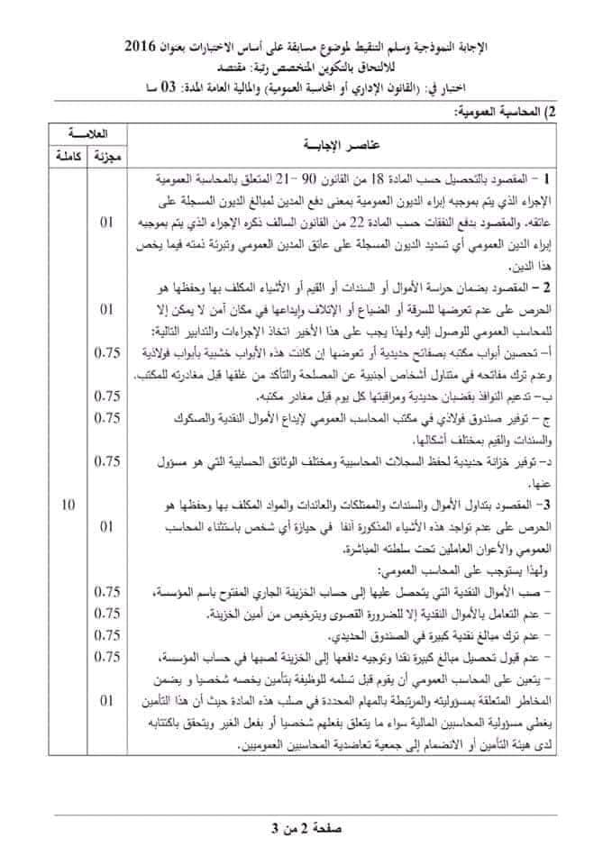 نماذج امتحانات مسابقة مقتصد و نائب مقتصد مع الاجابة النموذجية 7