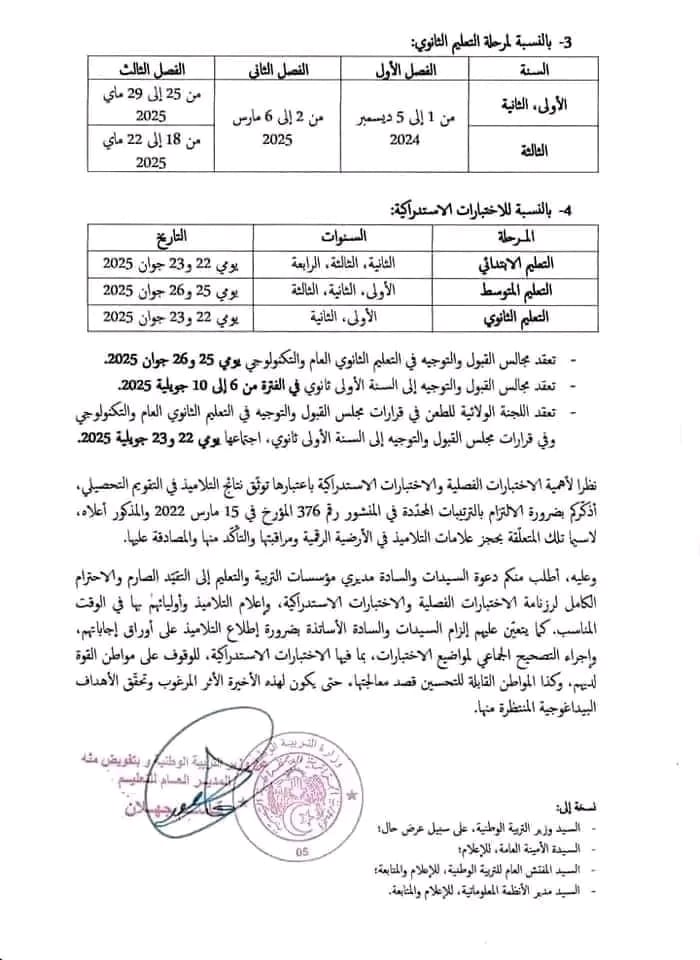 رزنامة الاختبارات الفصلية للسنة الدراسية 2024 2025 ابتدائي متوسط ثانوي 2