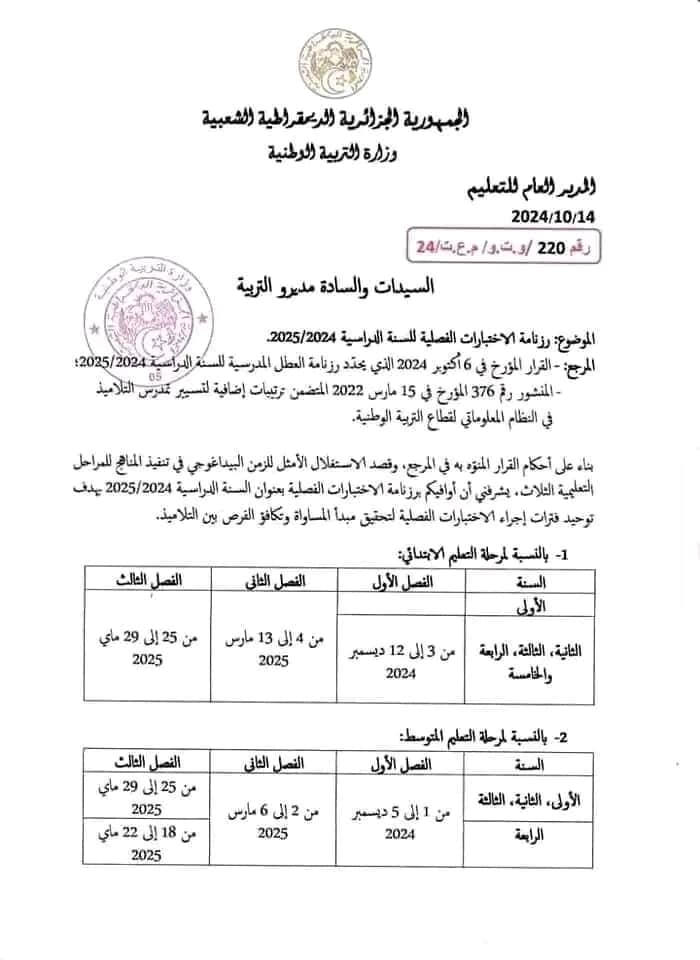 رزنامة الاختبارات الفصلية للسنة الدراسية 2024 2025 ابتدائي متوسط ثانوي 1