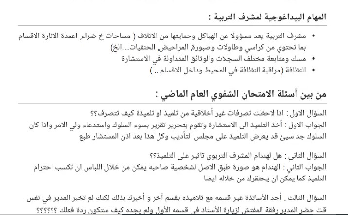 ملخص أسئلة و أجوبة الامتحان الشفوي لمسابقة مشرف التربية 2