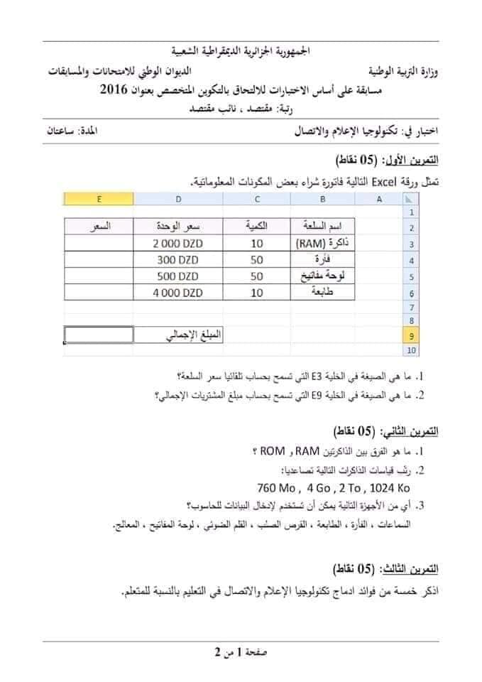 نماذج امتحانات مسابقة مقتصد و نائب مقتصد مع الاجابة النموذجية 3