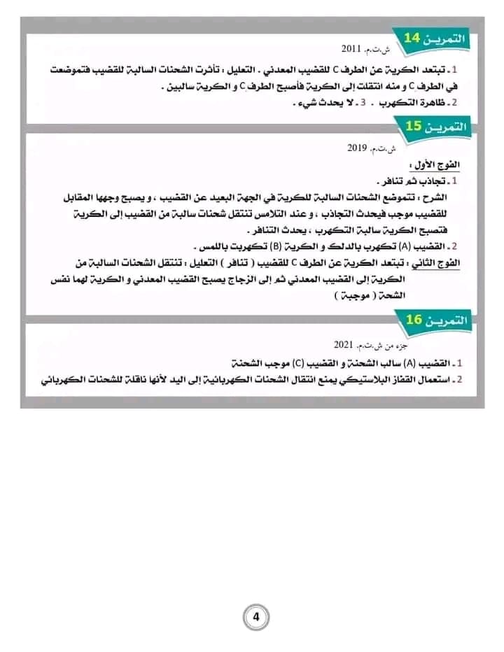 السنة الرابعة متوسط : تمارين مرفقة بالحل حول التكهرب فيزياء 4AM 1