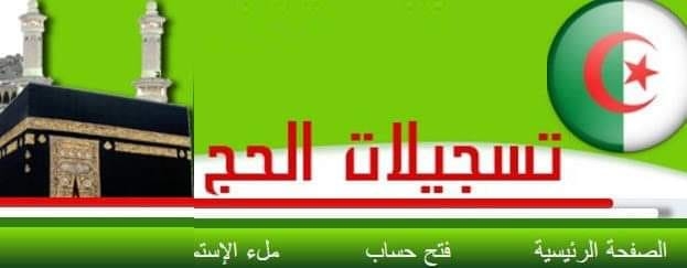 www.interieur.gov.dz hadj 2025 inscriptions à la nouvelle saison 1