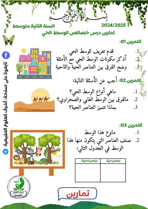 ورقة درس خصائص الوسط الحي (تمارين) 1