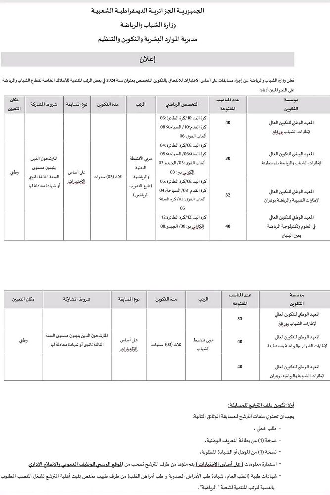 مسابقة وطنية للإلتحاق بمعاهد تكوين إطارات الشباب والرياضة CREPS https://survey.mjs.gov.dz 2