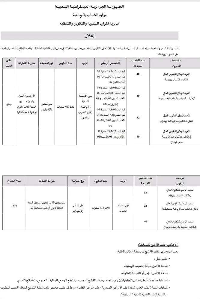 مسابقة وطنية للإلتحاق بمعاهد تكوين إطارات الشباب والرياضة CREPS https://survey.mjs.gov.dz 12 مسابقة وطنية للإلتحاق بمعاهد تكوين إطارات الشباب والرياضة CREPS https://survey.mjs.gov.dz 2