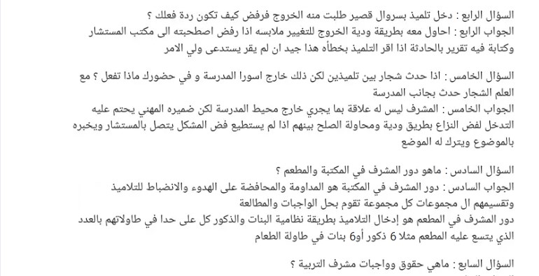 ملخص أسئلة و أجوبة الامتحان الشفوي لمسابقة مشرف التربية 4