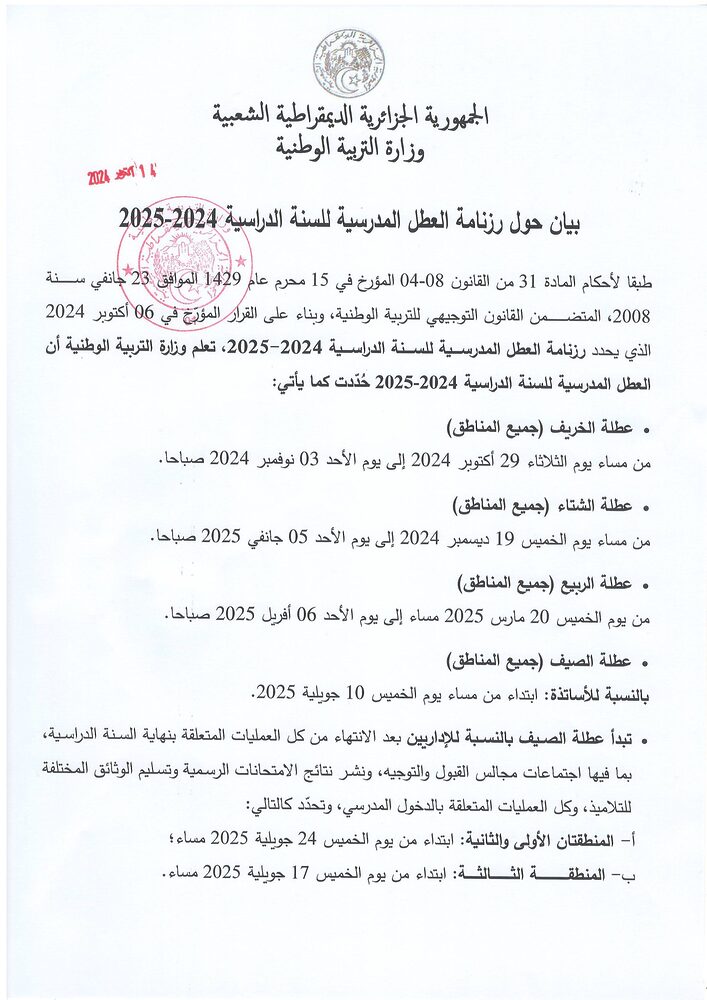 رزنامة العطل المدرسية للسنة الدراسية 2024-2025 في الجزائر 1