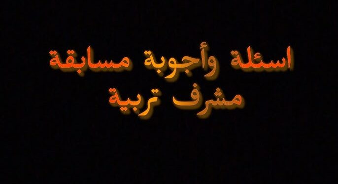 مواضيع الثقافة العامة مع التصحيح لمسابقة مشرف التربية 1