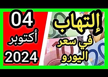 اسعار العملات الاجنبية في الجزائر سعر الاورو اليوم في الجزائر سعر الدولار الأمريكي 04 أكتوبر 2024 2