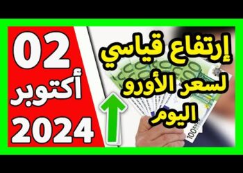 اسعار العملات الاجنبية في الجزائر سعر اليورو اليوم في الجزائر سعر الدولار الأمريكي 02 أكتوبر 2024 4