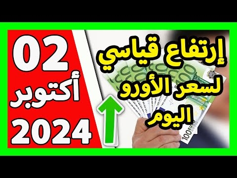 اسعار العملات الاجنبية في الجزائر سعر اليورو اليوم في الجزائر سعر الدولار الأمريكي 02 أكتوبر 2024 1