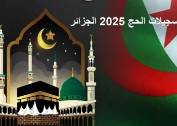 التسجيلات في القرعة لأداء مناسك الحج 2025 www.interieur.gov.dz 1
