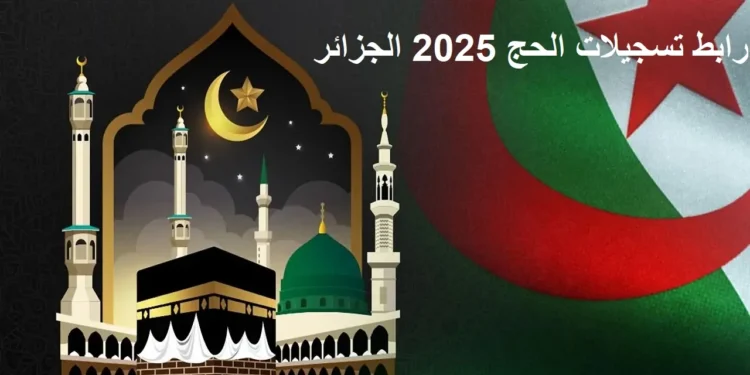 التسجيلات في القرعة لأداء مناسك الحج 2025 www.interieur.gov.dz 1