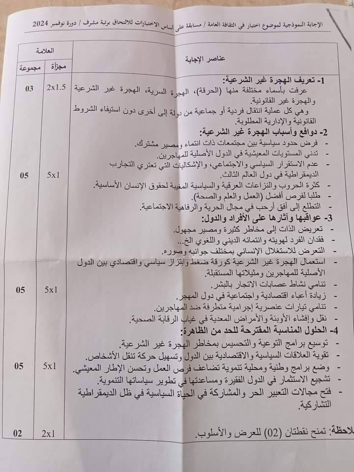 2024 الاجابة النموذجية مع التنقيط لموضوع الثقافة العامة رتبة مشرف تربية 3