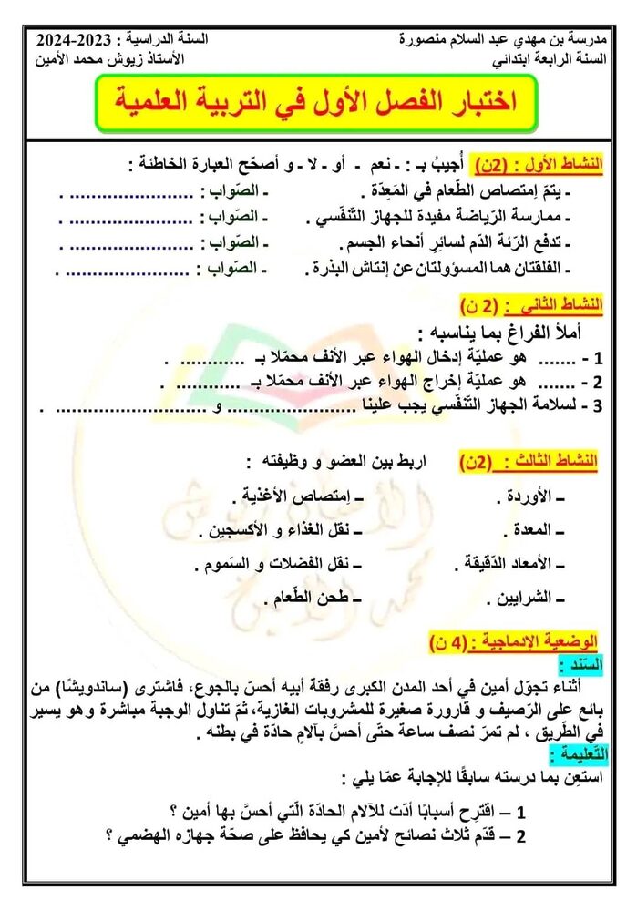 الرابعة ابتدائي اختبارات الفصل الاول في جميع المواد الحل 4