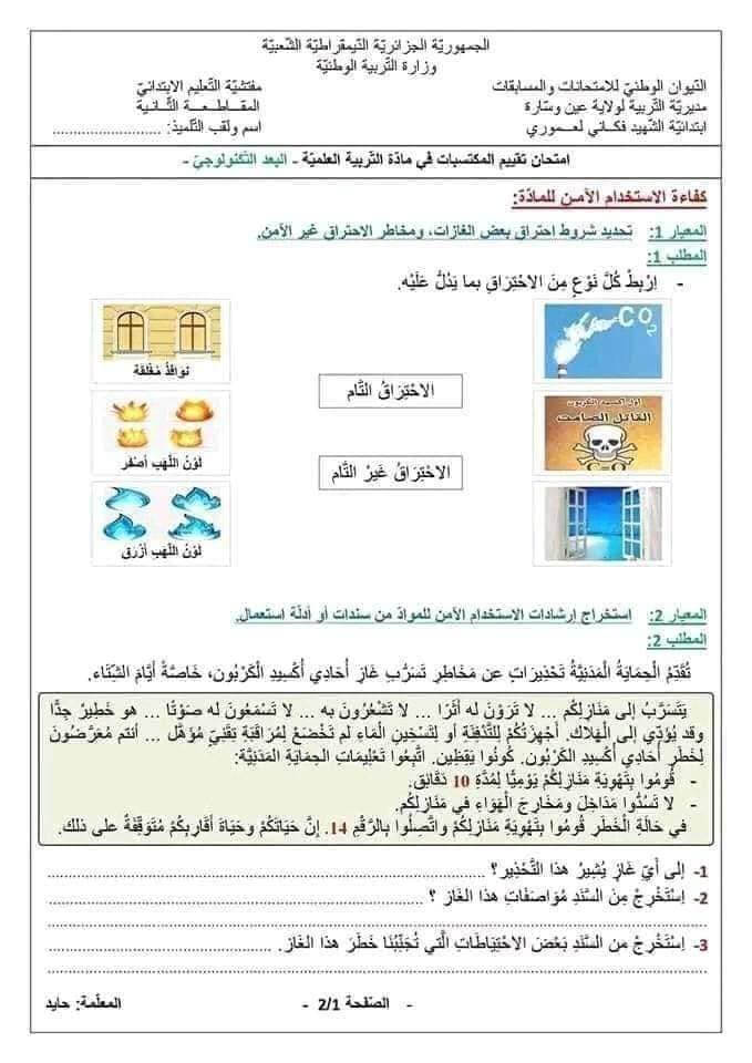 امتحان تقييم المكتسبات في التربية العلمية الميدان الأول البعد التكنولوجي للسنة الخامسة ابتدائي 2