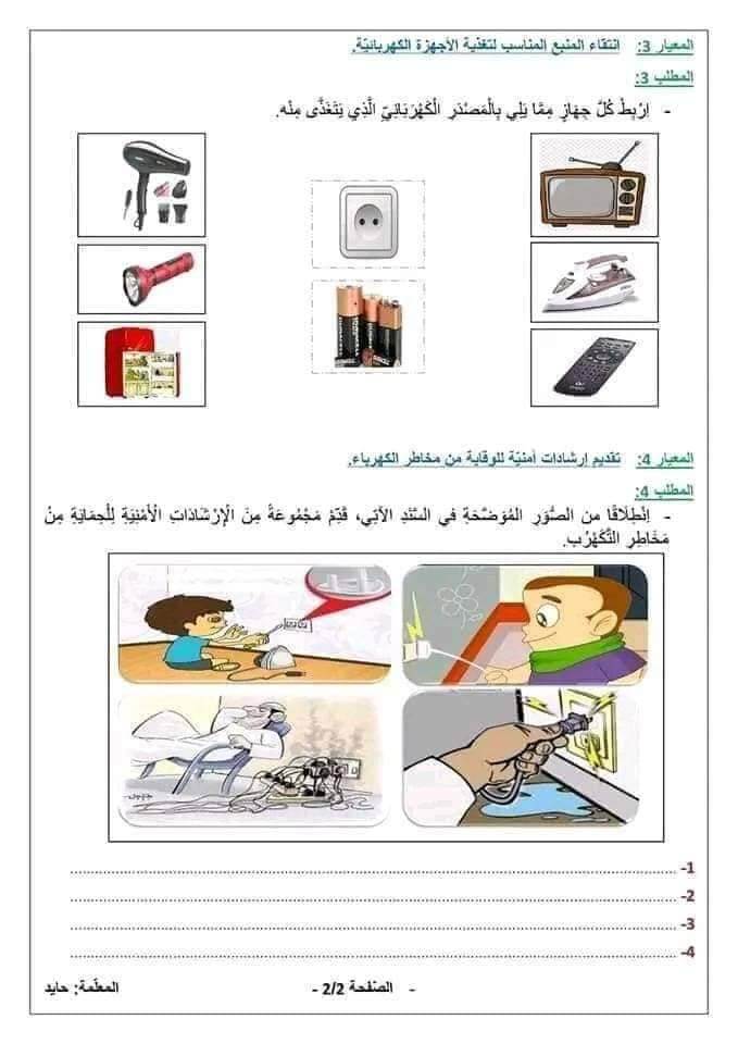 امتحان تقييم المكتسبات في التربية العلمية الميدان الأول البعد التكنولوجي للسنة الخامسة ابتدائي 1