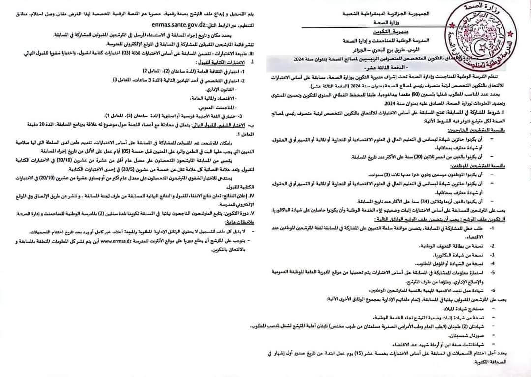 enmas.sante.gov.dz مسابقة الإلتحاق بالتكوين المتخصص للمتصرفين الرئيسيين لمصالح الصحة 1 enmas.sante.gov.dz مسابقة الإلتحاق بالتكوين المتخصص للمتصرفين الرئيسيين لمصالح الصحة 1