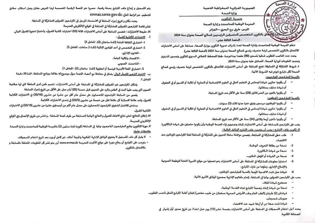 enmas.sante.gov.dz مسابقة الإلتحاق بالتكوين المتخصص للمتصرفين الرئيسيين لمصالح الصحة 1