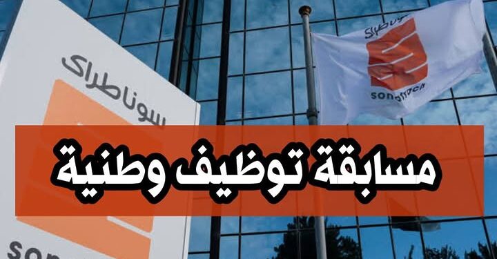 مسابقة توظيف وطنية لتوظيف الجامعيين وخريجي المعاهد في سوناطراك https:// nationalrecruit sonatrach dz 1
