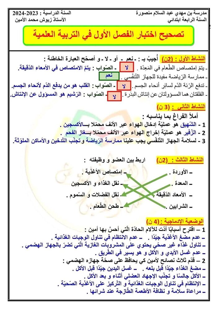 الرابعة ابتدائي اختبارات الفصل الاول في جميع المواد الحل 5