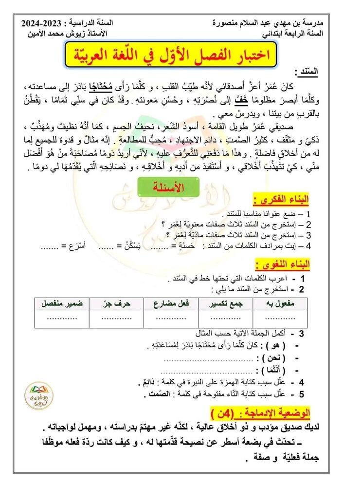 الرابعة ابتدائي اختبارات الفصل الاول في جميع المواد الحل 6