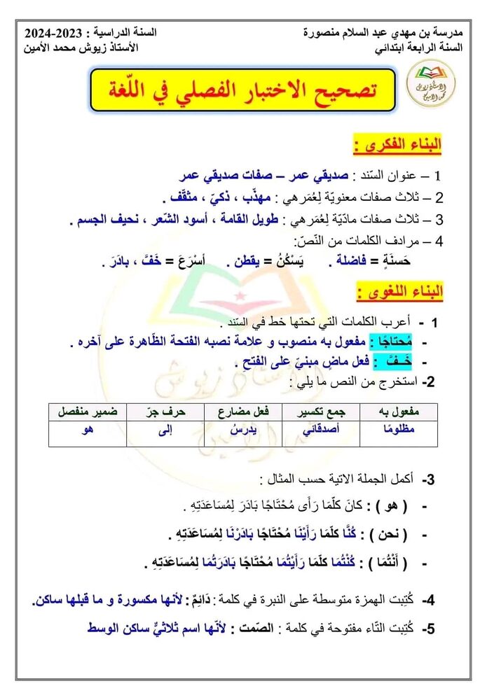 الرابعة ابتدائي اختبارات الفصل الاول في جميع المواد الحل 7