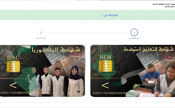 تسجيلات شهادة التعليم المتوسط https://bem.onec.dz 2025 3