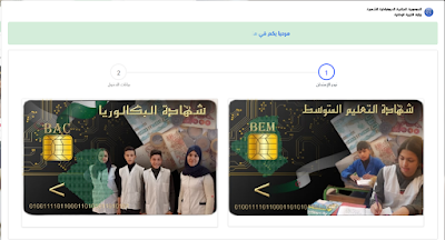 تسجيلات شهادة التعليم المتوسط https://bem.onec.dz 2025 1
