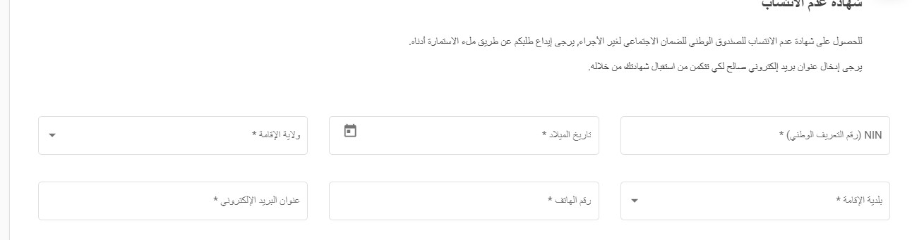 رابط استخراج شهادة عدم الانتساب - Damancom CASNOS : https :// damancom casnos.dz non-affiliation 1