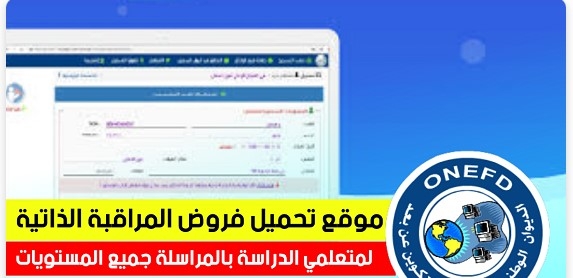 تحميل فرض المراقبة الذاتية للدراسة بالمراسلة 2024- scolarium.onefd.edu.dz 2025 1