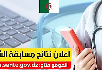 سحب استدعاء مسابقة الشبه الطبي formation.sante.gov.dz 1