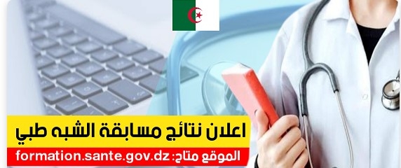 سحب استدعاء مسابقة الشبه الطبي formation.sante.gov.dz 1