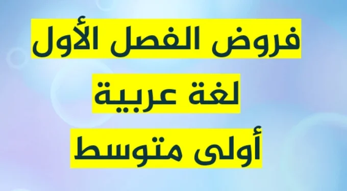فروض الفصل الأول في اللغة العربية اولى متوسط 1 فروض الفصل الأول في اللغة العربية اولى متوسط 1