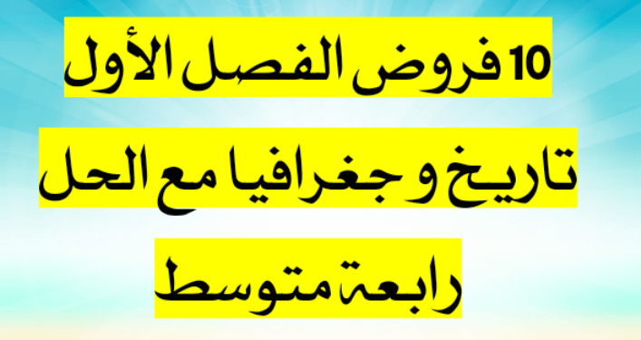 فروض في التاريخ و الجغرافيا مع الحل رابعة متوسط 1