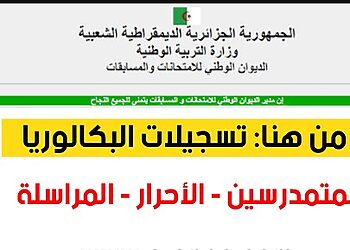 bac onec dz inscription موقع تسجيلات البكالوريا في الجزائر 2025  1