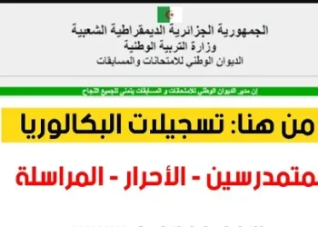 سحب استدعاء بكالوريا 2026 bac.onec.dz 7
