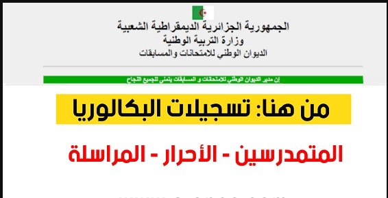 تسجيل امتحان البكالوريا 2025 الجزائر bac onec dz inscription 1