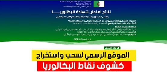 سحب كشف نقاط بكالوريا 2025 للراسبين bac onec dz 1