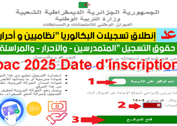 bac inscription libre تسجيلات بكالوريا احرار 2025 الجزائر 2