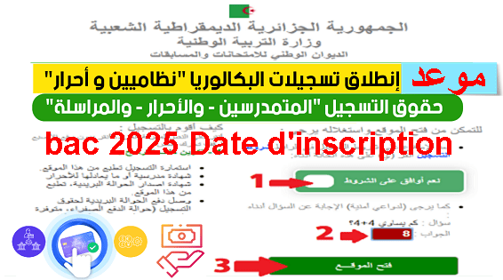 bac inscription libre تسجيلات بكالوريا احرار 2025 الجزائر 1