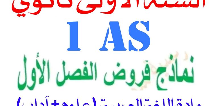 تحميل مواضيع فروض الفصل 1 الأول آداب في مادة اللغة العربية مع الحل للسنة الأولى ثانوي PDF 1