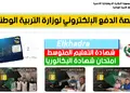 وزارة التربية الوطنية تسجيل الدخول https //epay.education.dz 35